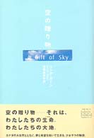 空の贈り物