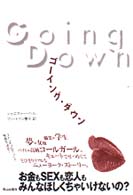 ゴーイング・ダウン