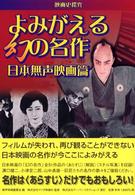 よみがえる幻の名作 〈日本無声映画篇〉 - 映画史探究