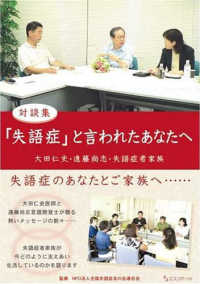 「失語症」と言われたあなたへ - 対談集