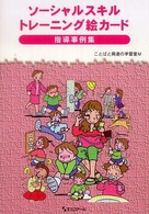 ソーシャルスキルトレーニング絵カード指導事例集
