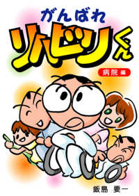 がんばれリハビリくん 〈病院編〉
