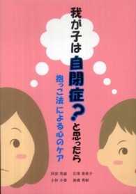 我が子は自閉症？と思ったら - 抱っこ法による心のケア