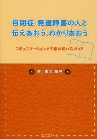 自閉症・発達障害の人と伝えあおう、わかりあおう - コミュニケーションメモ帳の使い方ガイド