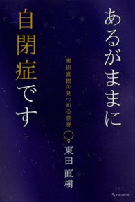 あるがままに自閉症です - 東田直樹の見つめる世界