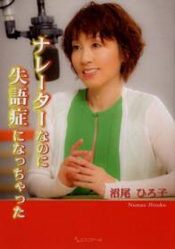 ナレーターなのに失語症になっちゃった