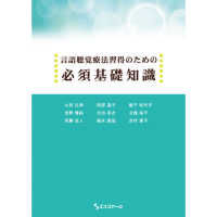 言語聴覚療法習得のための必須基礎知識