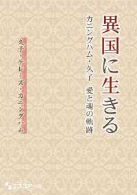 異国に生きる―カニングハム・久子　愛と魂の軌跡