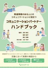 コミュニケーションパートナーハンドブック―発達障害のある人とのコミュニケーションに役立つ