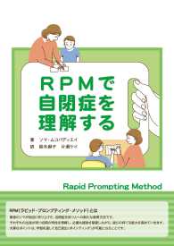 ＲＰＭで自閉症を理解する