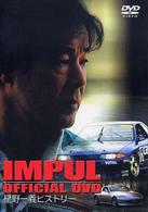 ＤＶＤ＞Ｉｍｐｕｌ　ｏｆｆｉｃｉａｌ　ＤＶＤ - 星野一義ヒストリー ＜ＤＶＤ＞