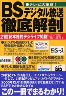 ＢＳデジタル放送徹底解剖 - テレビ大革命！