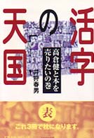 活字の天国 - 高倉健と本を売りたいの巻