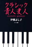 クラシック貴人変人