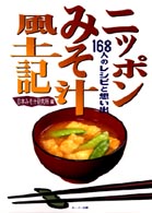 ニッポンみそ汁風土記 - １６８人のレシピと想い出