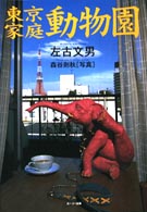 東京家庭動物園