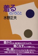 着るということ