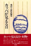 カッパが見える日 - 飛田八郎短編集