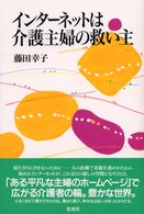 インターネットは介護主婦の救い主