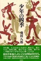 少年の四季