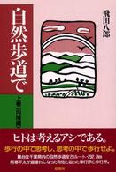 自然歩道で 〈上巻（内陸編）〉