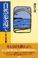 自然歩道で 〈下巻（海浜編）〉