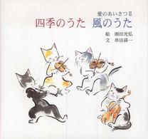 四季のうた風のうた - 愛のあいさつ２