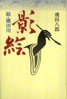 影絵 - 続・隅田川