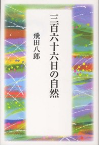 三百六十六日の自然