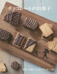 チョコレートのお菓子