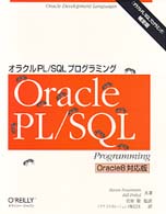 オラクルＰＬ／ＳＱＬプログラミング 〈補足版〉