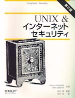 ＵＮＩＸ　＆インターネットセキュリティ