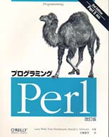 プログラミングＰｅｒｌ - Ｐｅｒｌ　５対応 （改訂版）