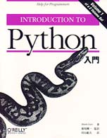 Ｐｙｔｈｏｎ入門