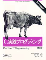 Ｃ実践プログラミング 〈第３版〉