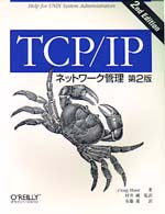 ＴＣＰ／ＩＰネットワーク管理 （第２版）