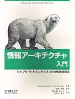 情報アーキテクチャ入門 - ウェブサイトとイントラネットの情報整理術