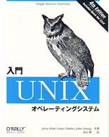 入門ＵＮＩＸオペレーティングシステム