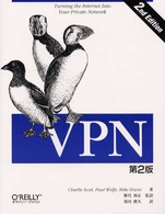 ＶＰＮ　第２版