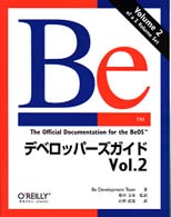 Ｂｅデベロッパーズガイド 〈ｖｏｌ．２〉