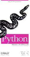 Ｐｙｔｈｏｎデスクトップリファレンス