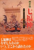 〈図説〉七福神 - 福をさずける神々の物語 シリーズ日本の信仰