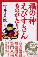 福の神えびすさんものがたり