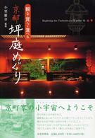 観る・買う・食べる京都坪庭めぐり