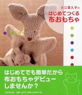 大江委久子のはじめてつくる布おもちゃ