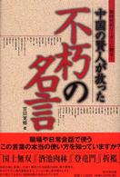 中国の賢人が放った不朽の名言 - 新時代のリーダーに贈る！