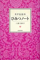 モテる女のひみつノート