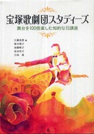 宝塚歌劇団スタディーズ - 舞台を１００倍楽しむ知的な１５講座
