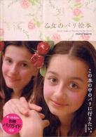 乙女のパリ絵本 乙女の旅絵本シリーズ