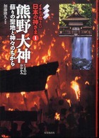 イチから知りたい日本の神さま<br> 熊野大神